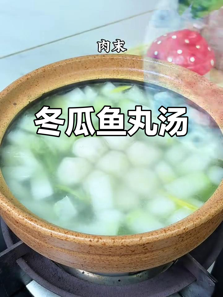 潮汕经典冬瓜鱼丸汤,鲜美又家常!