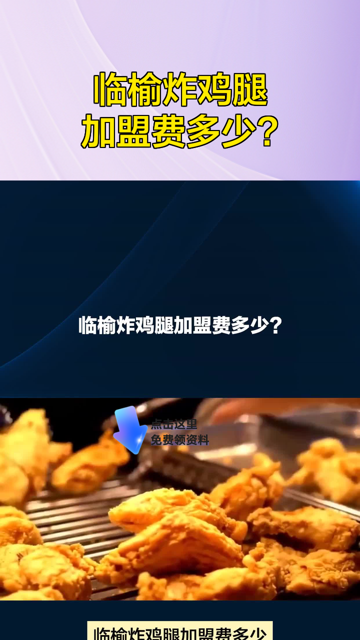 临榆炸鸡腿加盟费多少?