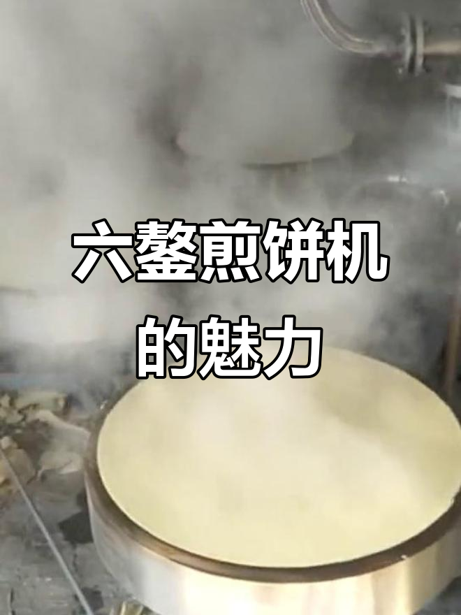 胜凯六鏊煎饼机,手工技艺与现代科技的完美结合