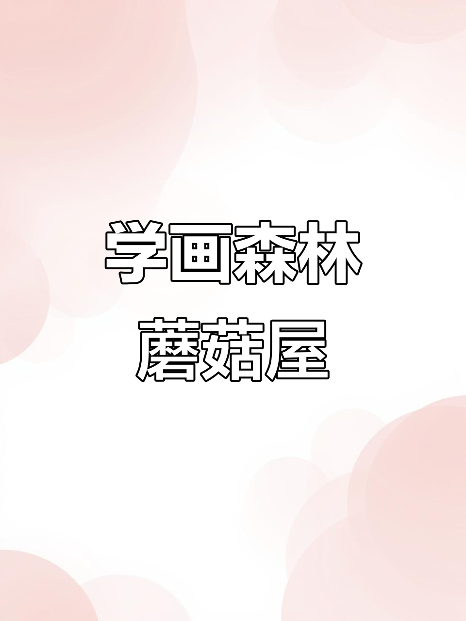 轻松画出森林蘑菇屋,简单步骤教你学会儿童画