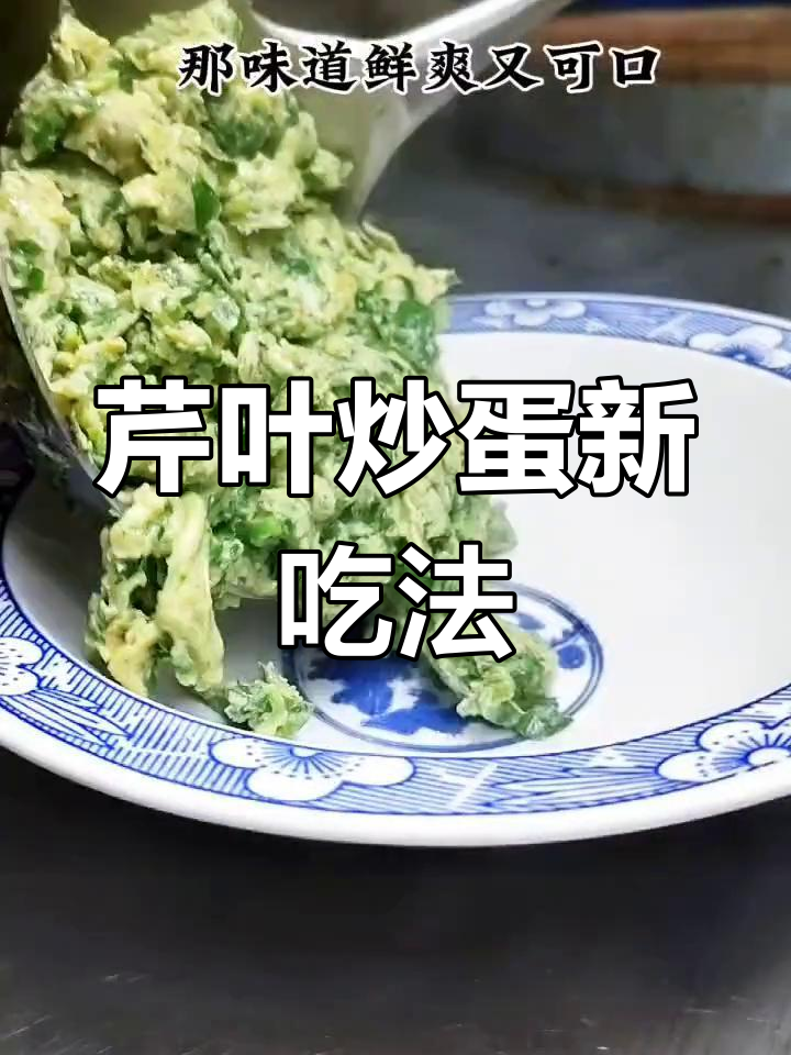 芹菜叶炒鸡蛋,香气扑鼻,味道绝佳!