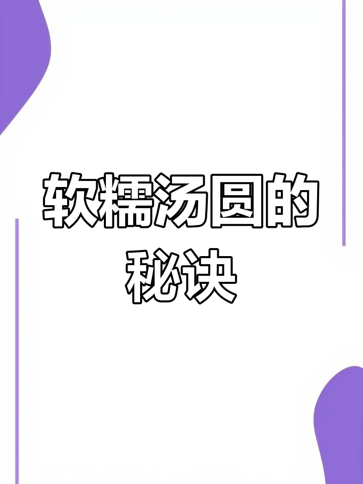 包汤圆有诀窍,软糯可口轻松做!