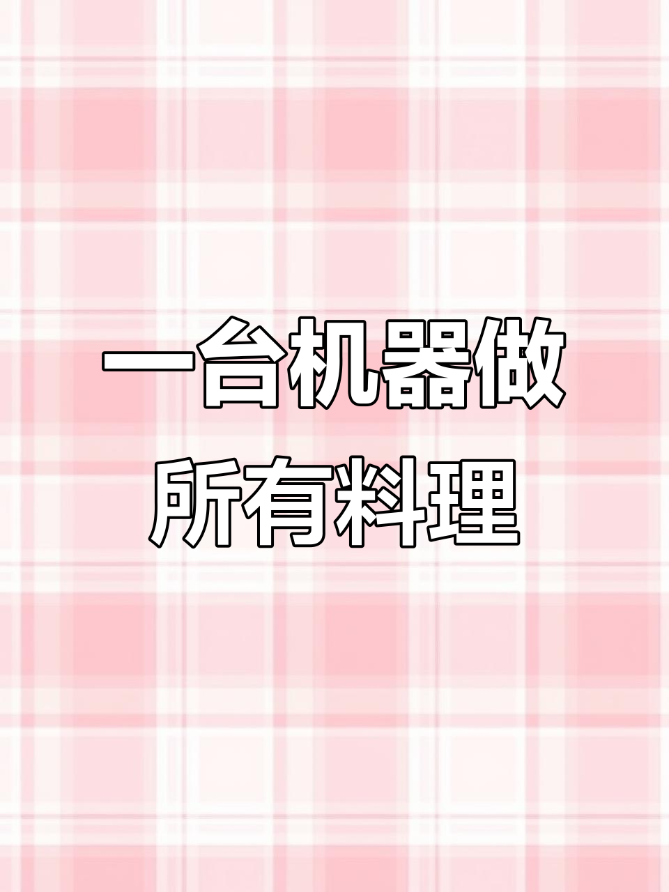 苏泊尔智能煎烤机，轻松搞定各种美食，家庭厨房必备神器