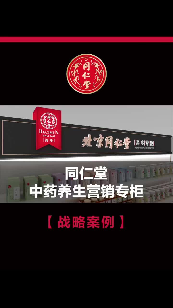 标题:同仁堂 养生营销专柜 1. 标题+话题 关键词:「战略李论」案例篇|李华清为同仁堂打