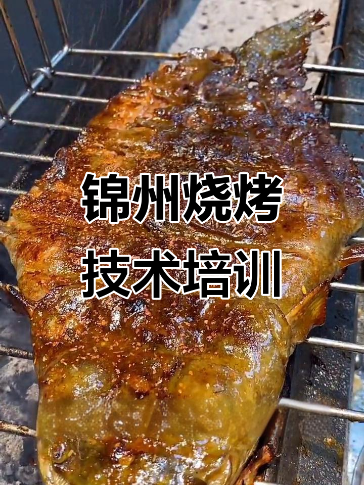 锦州烧烤秘制配方,烤鲶鱼轻松上手!
