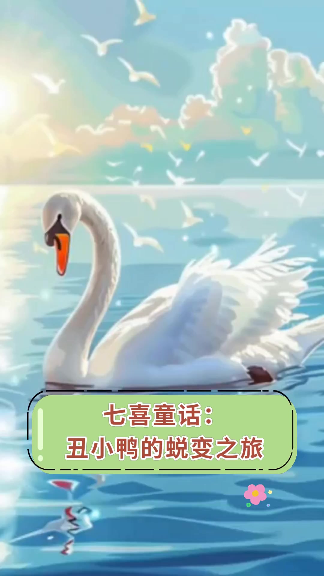 七喜童话:丑小鸭的蜕变之旅