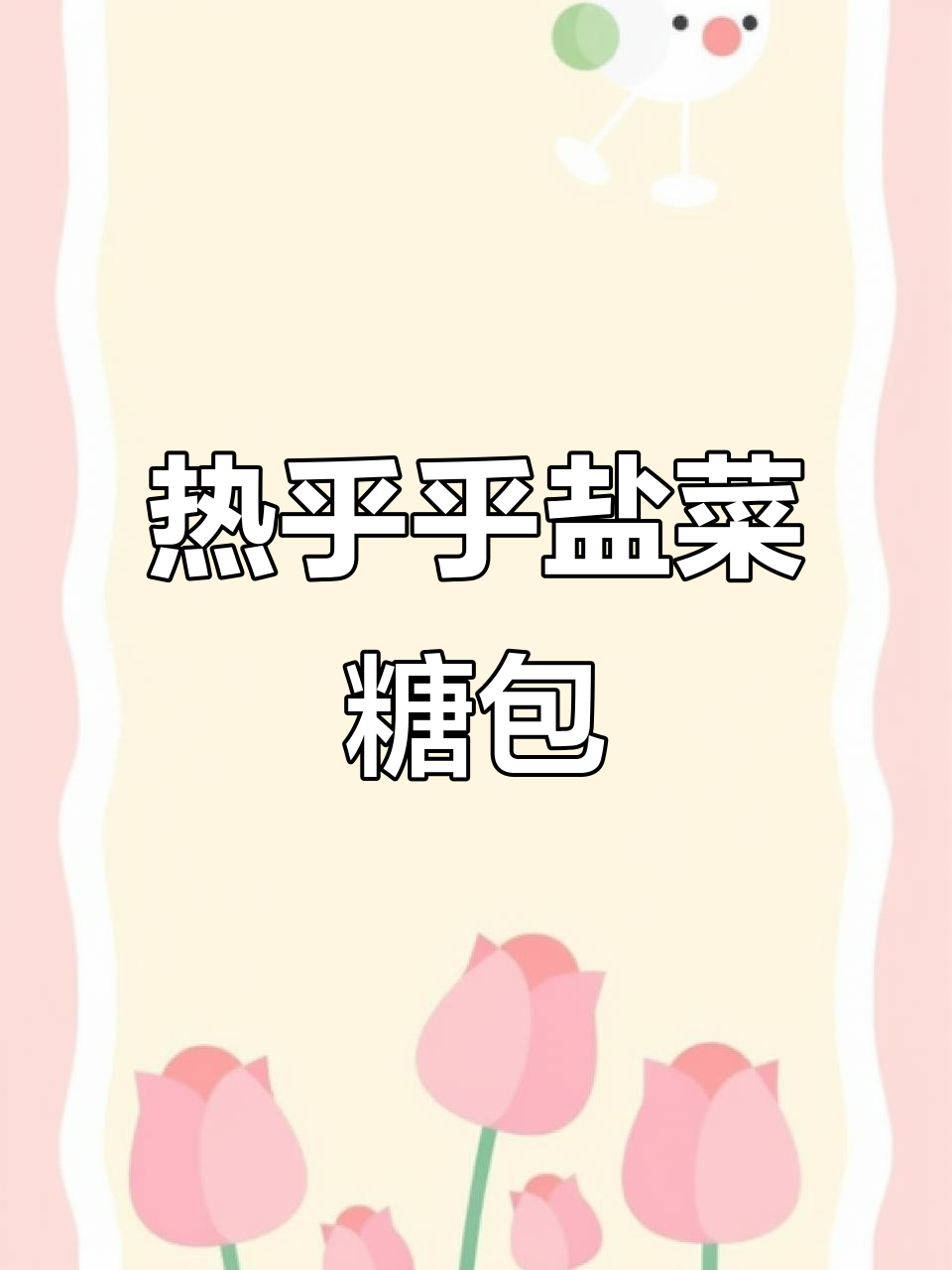 湖南盐菜糖包,热腾腾的包子让你停不下来!