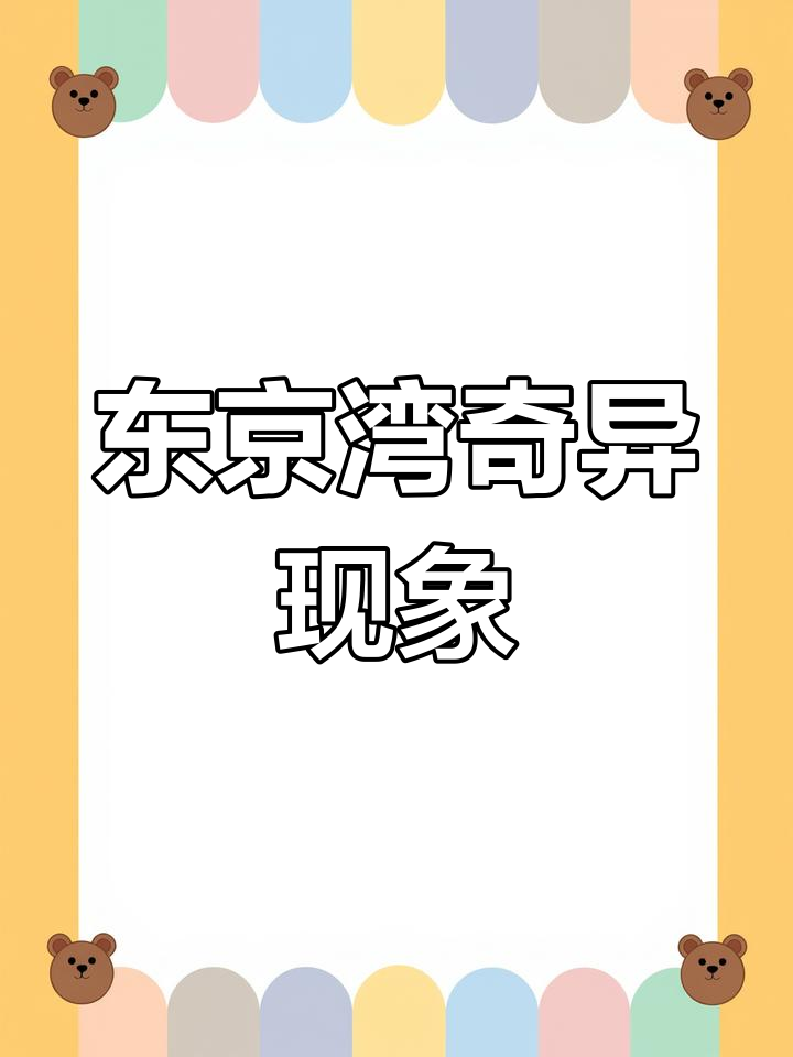 4月6日东京湾海水升温,珊瑚暴增热带鱼现身