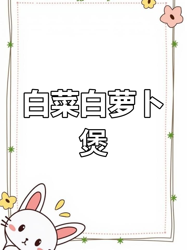 冬季萝卜白菜炖汤,暖心又美味