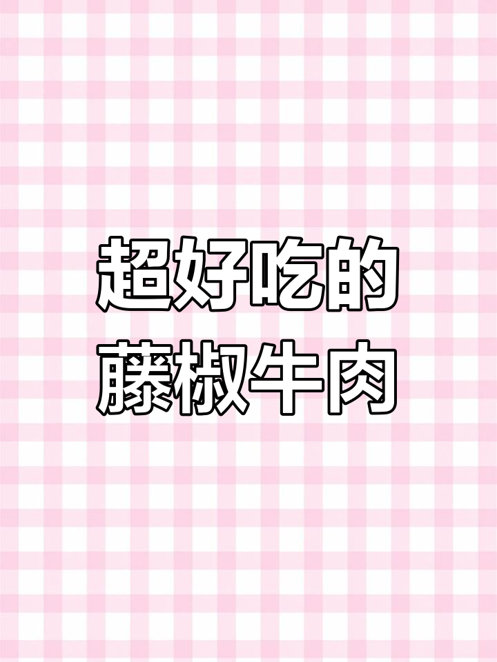 藤椒牛肉粒,简单又美味!快来学这道经典美食