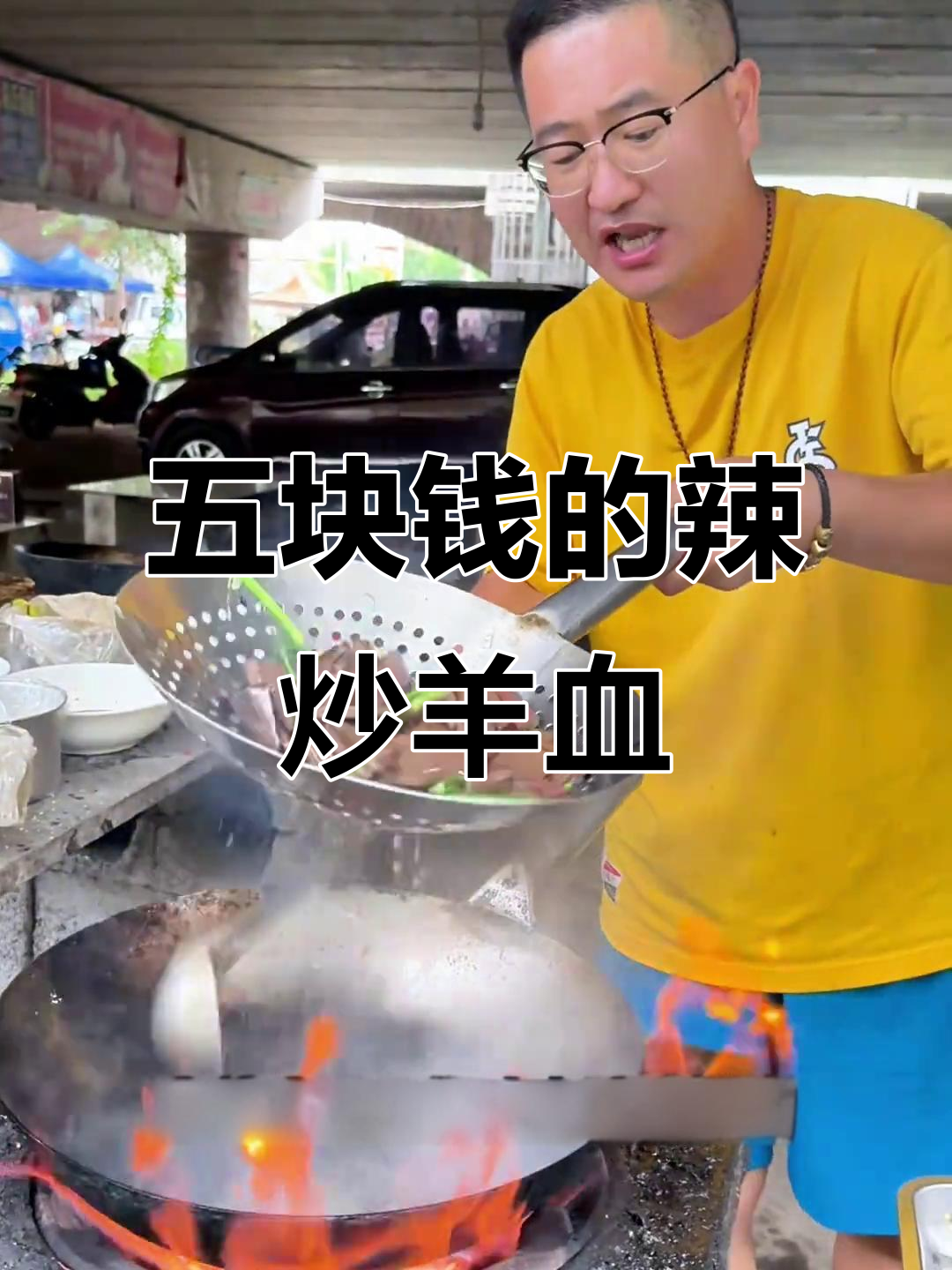 5元辣炒羊血,韭菜花椒调味,口感鲜美不油腻