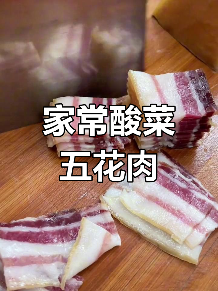 酸菜五花肉,简单做法也能美味