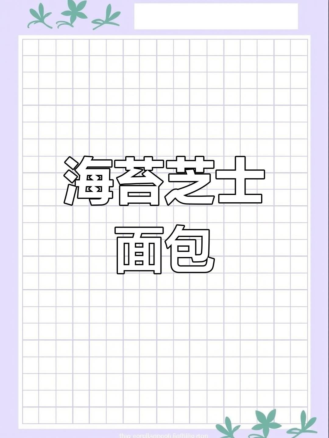 松软海苔芝士面包,早餐新选择