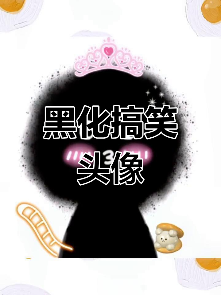 搞怪黑化头像大集合