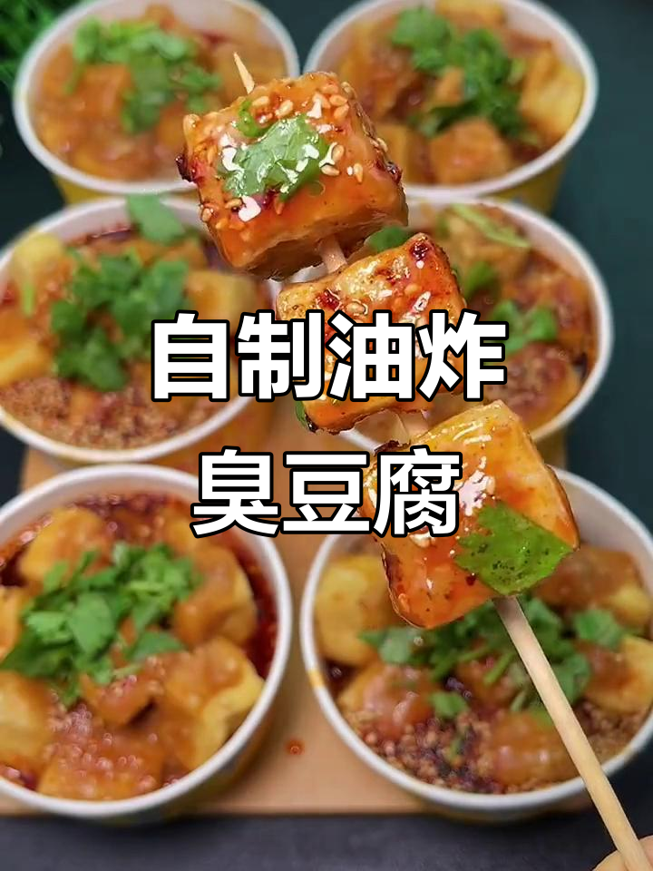 在家做臭豆腐，外酥里嫩超有味！
