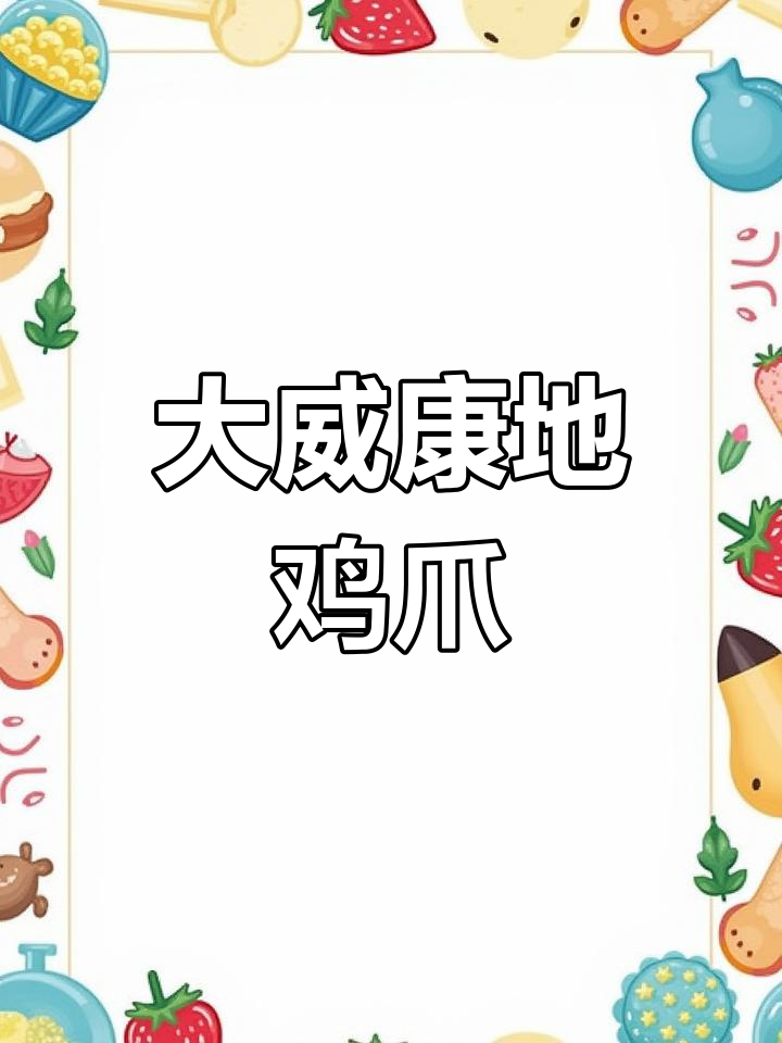 美国大威康地912B特大凤爪,冻品批发
