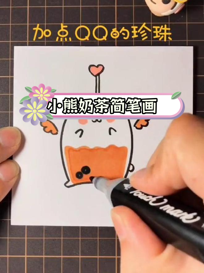 简单可爱小熊奶茶画法教程