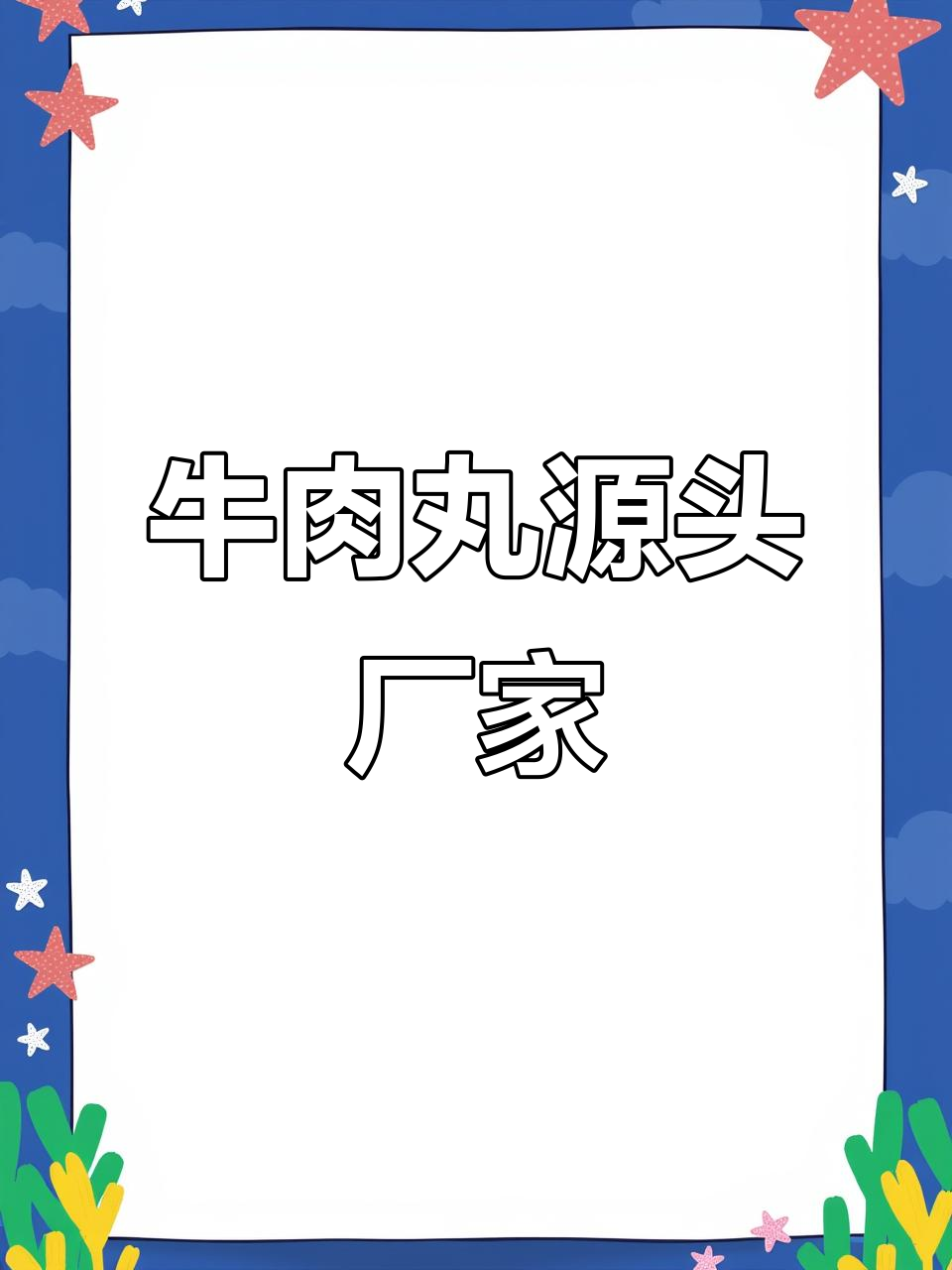 潮汕牛肉丸，直接联系工厂，省心又放心！