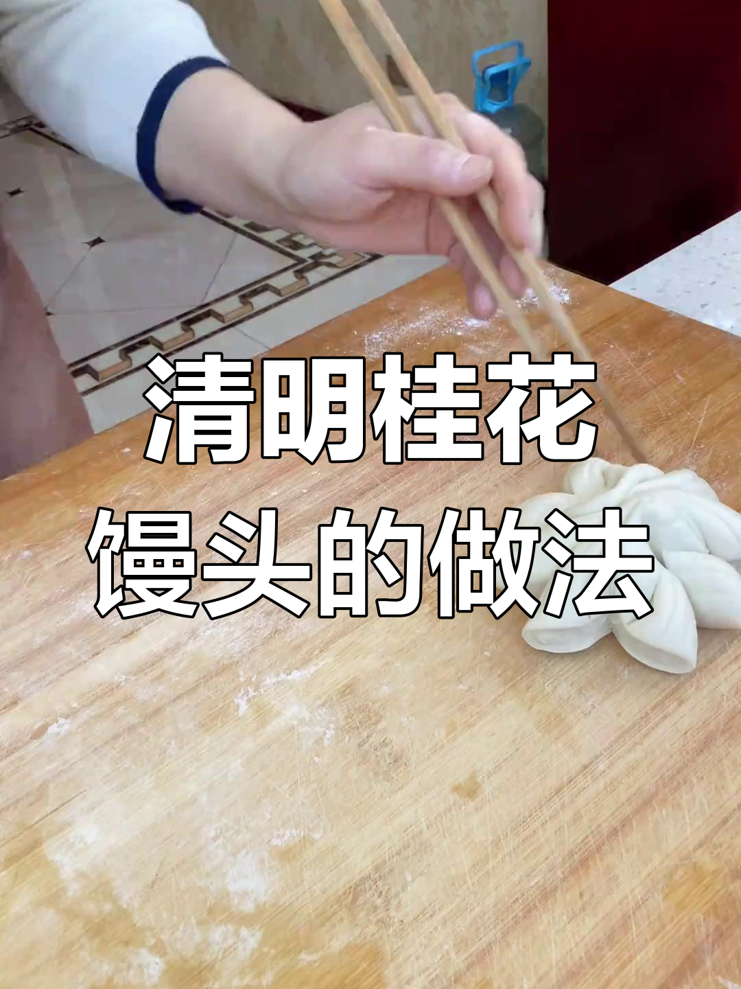 清明节桂花馒头制作技巧,教你轻松做出传统美食