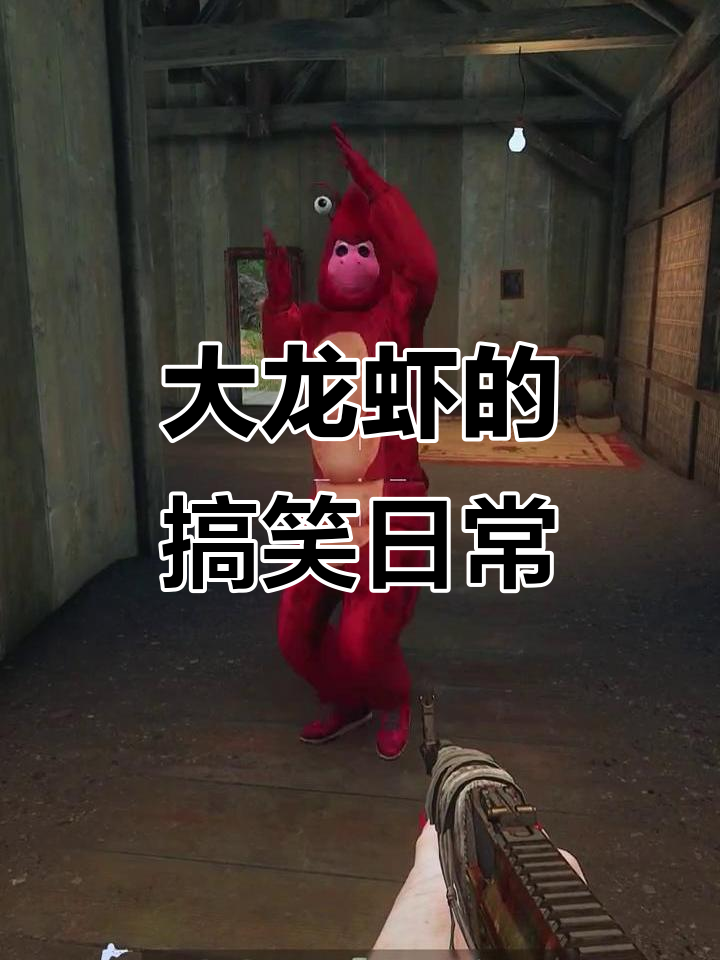 这只大龙虾到底想干嘛?横冲直撞太搞笑了!