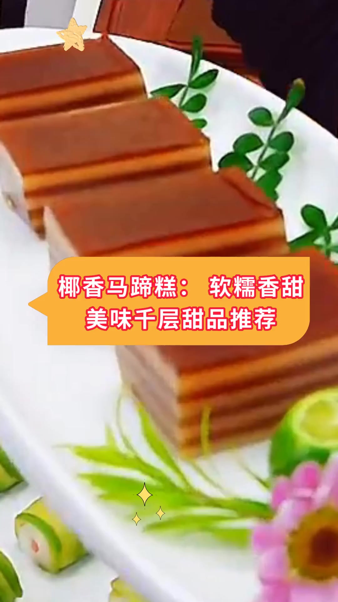 椰香马蹄糕:软糯香甜美味千层甜品推荐