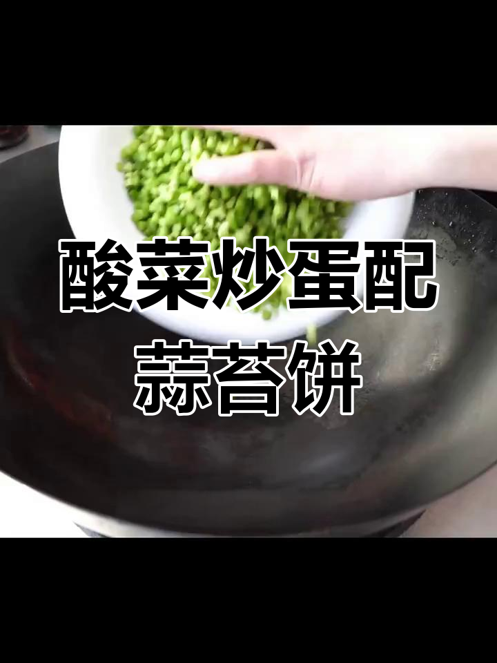 酸菜炒鸡蛋与蒜苔饼的完美搭配,教你如何做更美味