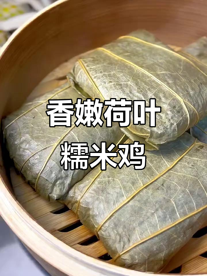 软糯荷叶糯米鸡,早餐的完美搭配
