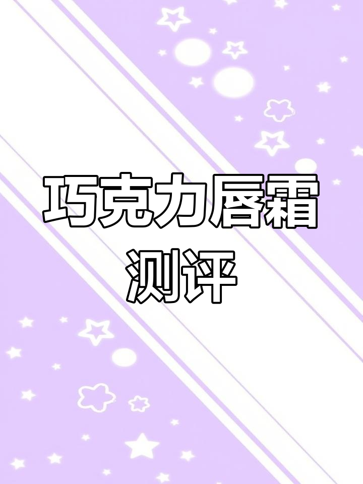 巧克力唇霜试色,谁能抵挡这诱人的味道?