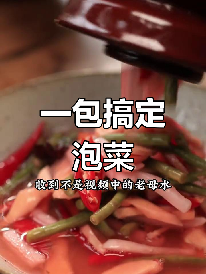 四川泡菜母水新做法,轻松做出酸脆爽口