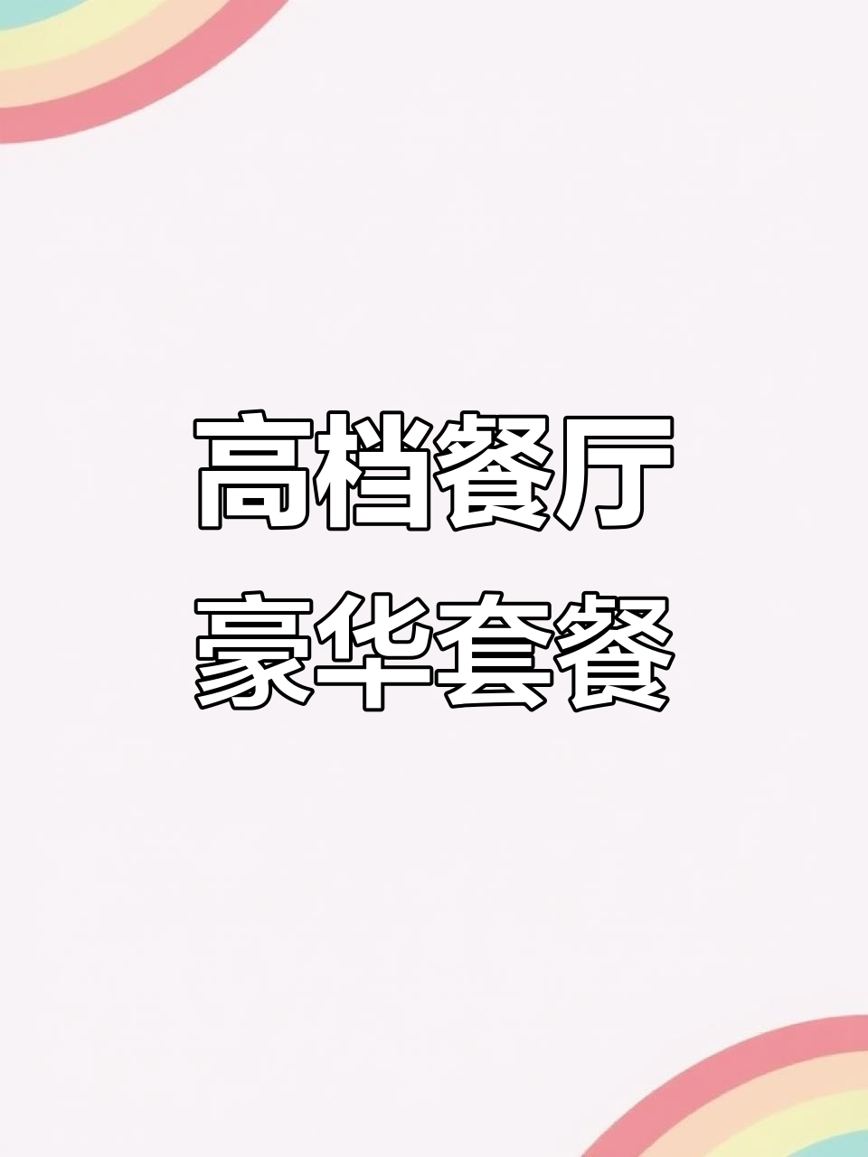 郑州高档酒店豪华大餐,六菜一汤超值套餐