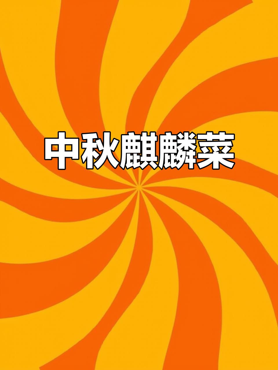 麒麟造型菜肴,喜庆又美味,中秋必备!