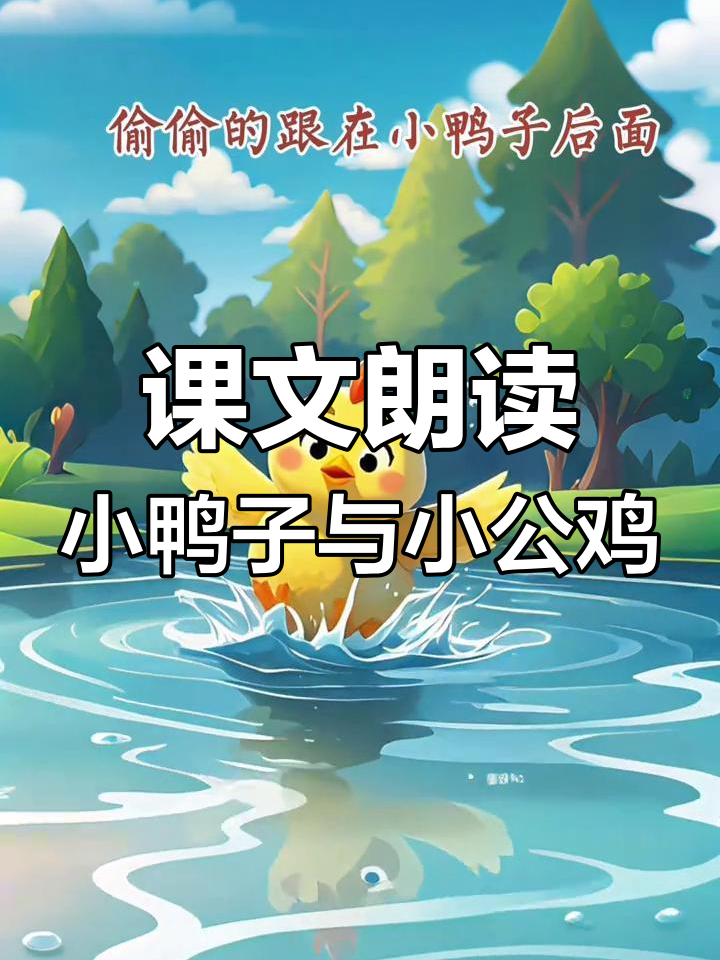 小公鸡和小鸭子的故事,一年级课文朗读开始!