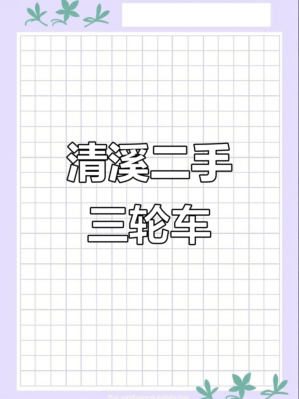 二手三轮车市场,清溪塘厦摆摊利器