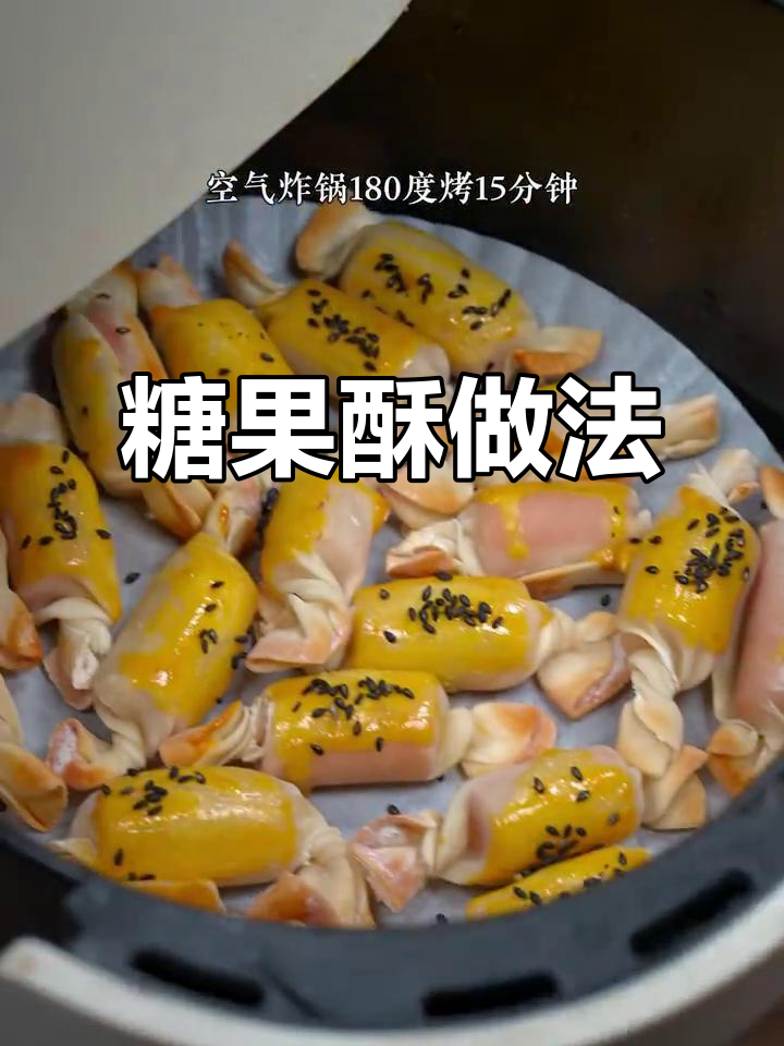 火腿肠包饺子皮，空气炸锅做糖果酥，咸香脆嫩超好吃