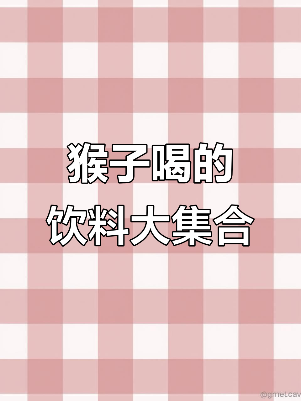 猴子喝遍所有饮料,连尖叫和东方树叶都不放过!