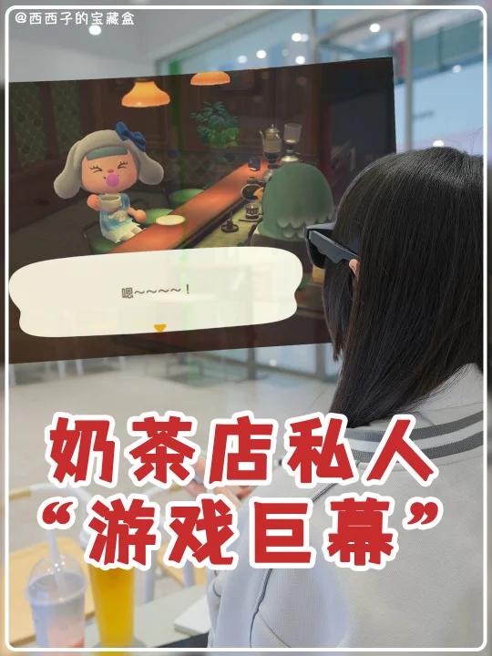 奶茶店的私人游戏巨幕丨从未有过的游戏体验
