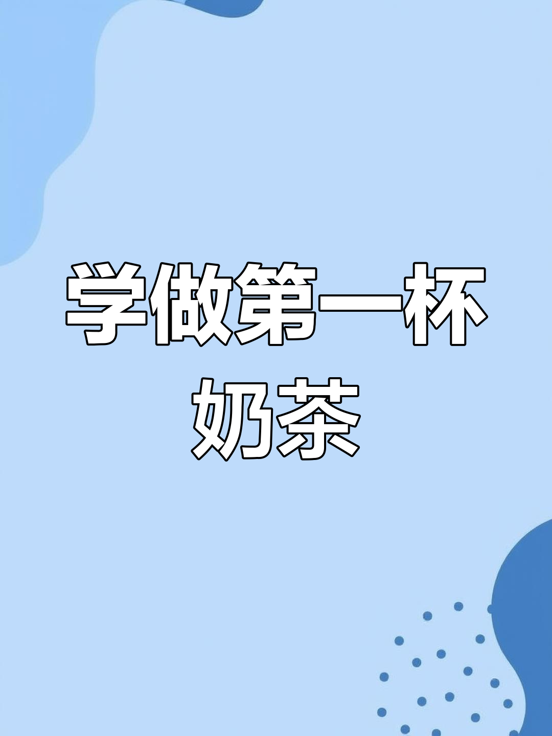 奶茶制作基础教程,掌握两种经典配方