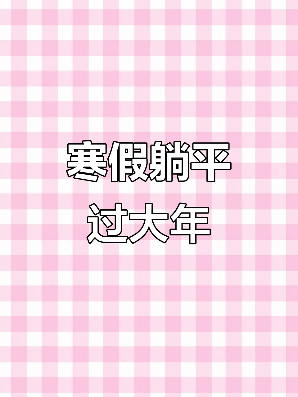 香港国际学校学生返温州,过年躺平享受悠闲时光