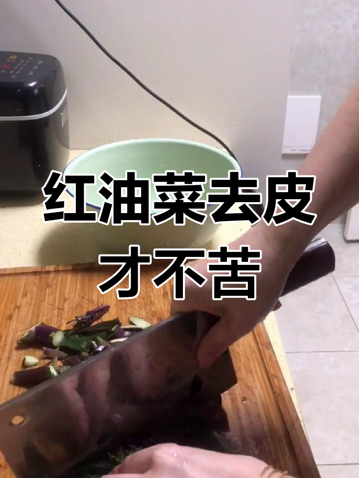 炒红油菜不去皮,结果苦到不敢下嘴!