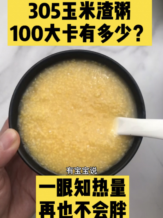 每天认识100大卡,一碗玉米渣粥热量有多少