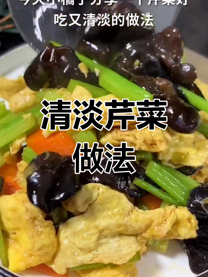 芹菜木耳炒蛋,简单又营养的春季健康菜肴
