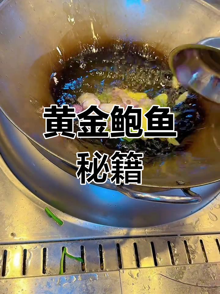 黄金鲍鱼,免洗去内脏,口感鲜美不缩水,适合高端场合