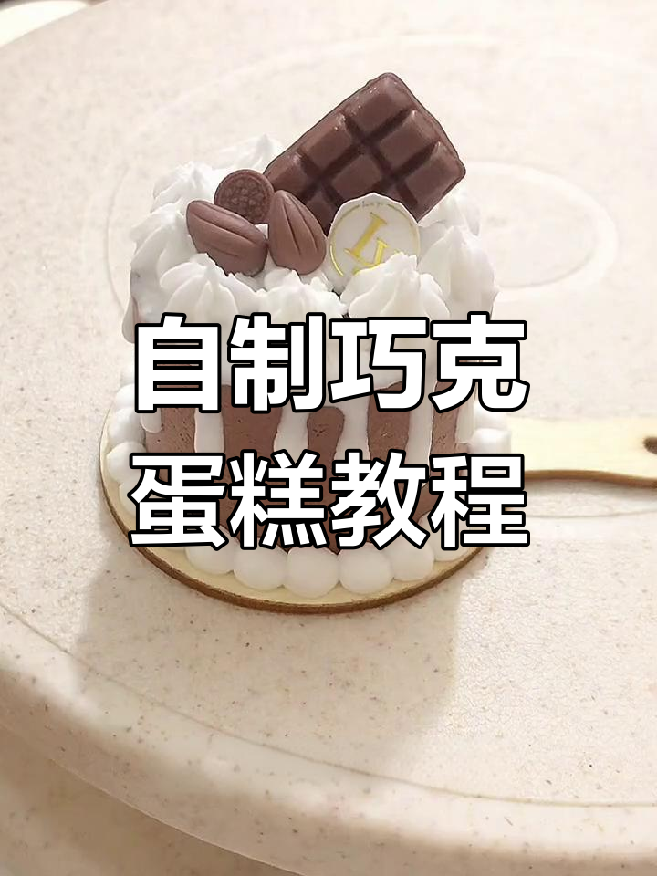 手工巧克力蛋糕制作,挤奶油、加榛子与奥利奥装饰