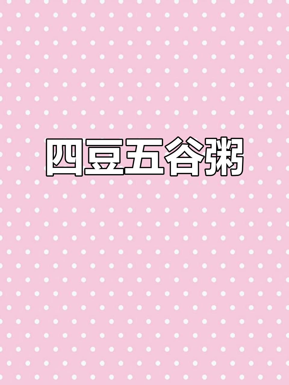 五谷杂粮四豆粥,砂锅熬制50分钟,营养满满
