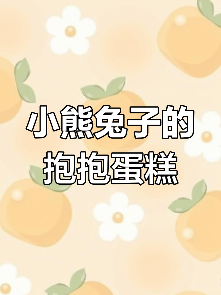 立体蛋糕模型大变身,兔子与小熊的甜蜜拥抱