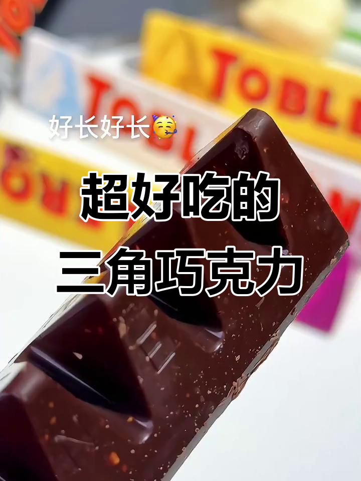 三角巧克力一口爆表,超满足的夹心美味!