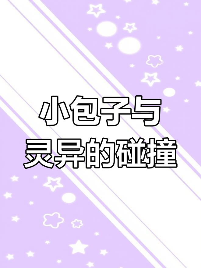 灵异耽美文,小包子萌态百出