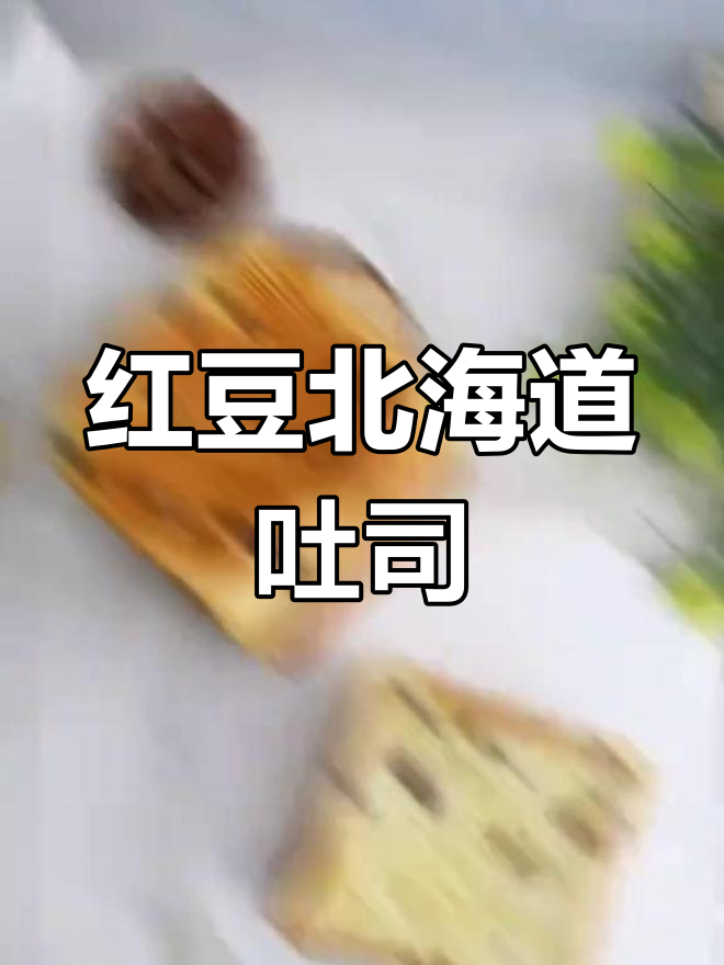 北海道红豆吐司的做法