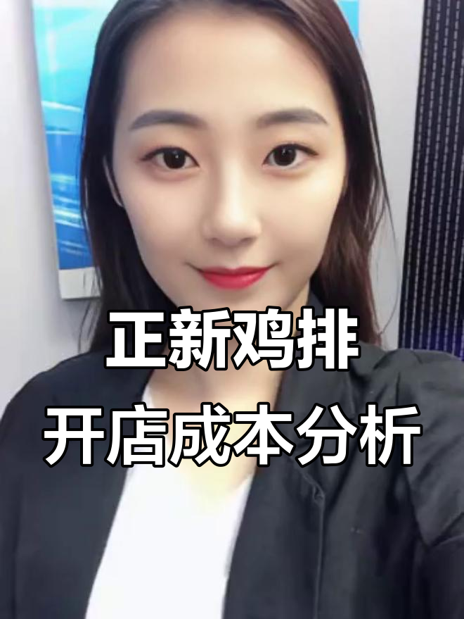 开正新鸡排店，投资多少？多久能回本