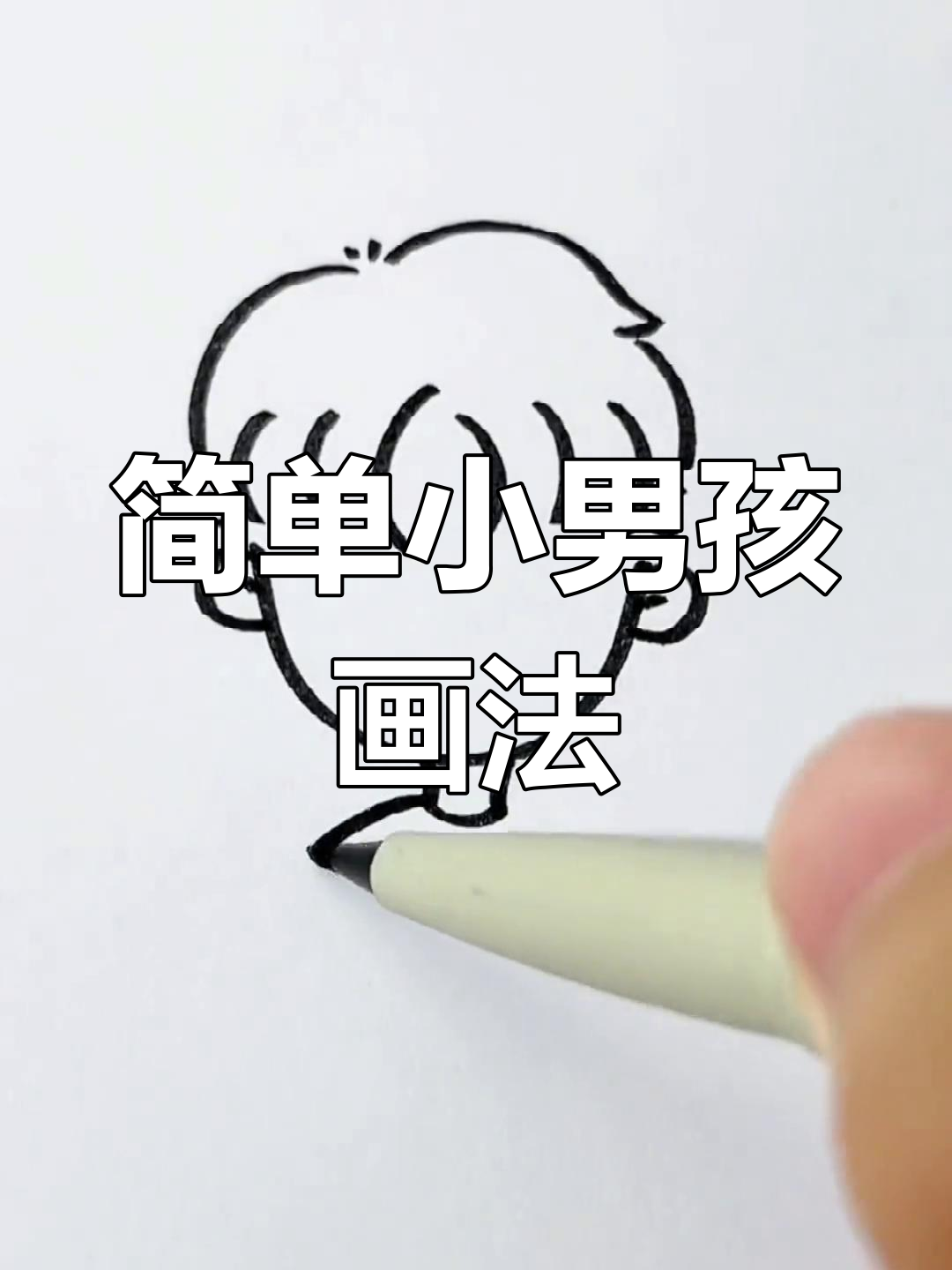 小男孩简笔画步骤,轻松学会画可爱小男生